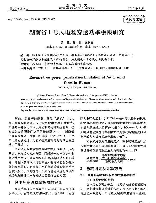 湖南省1号风电场穿透功率极限研究
