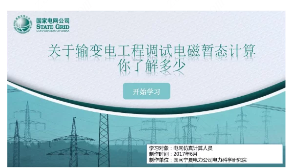 关于输变电工程调试电磁暂态计算你了解多少