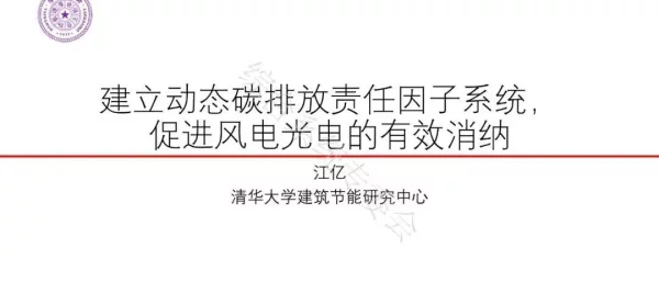 建立动态碳排放责任因子系统，促进风电光电的有效消纳