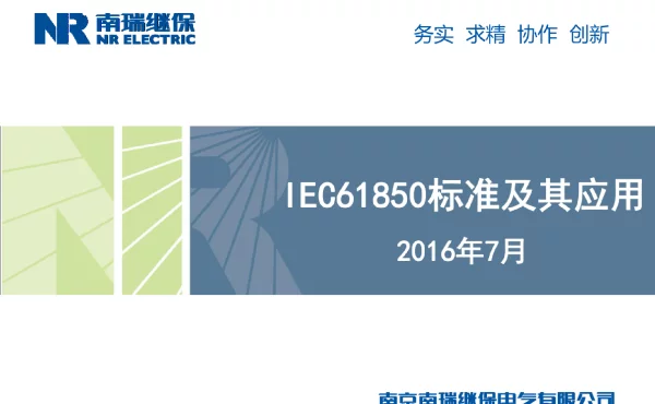 IEC61850标准及其应用
