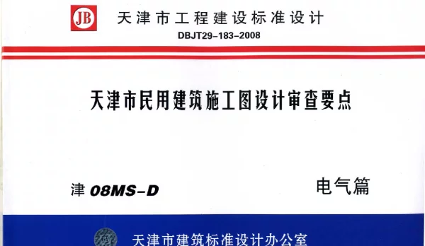 津08MS-D天津市民用建筑施工图设计审查要点—电气篇