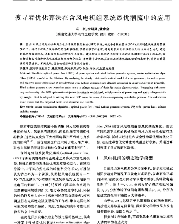 搜寻者优化算法在含风电机组系统最优潮流中的应用