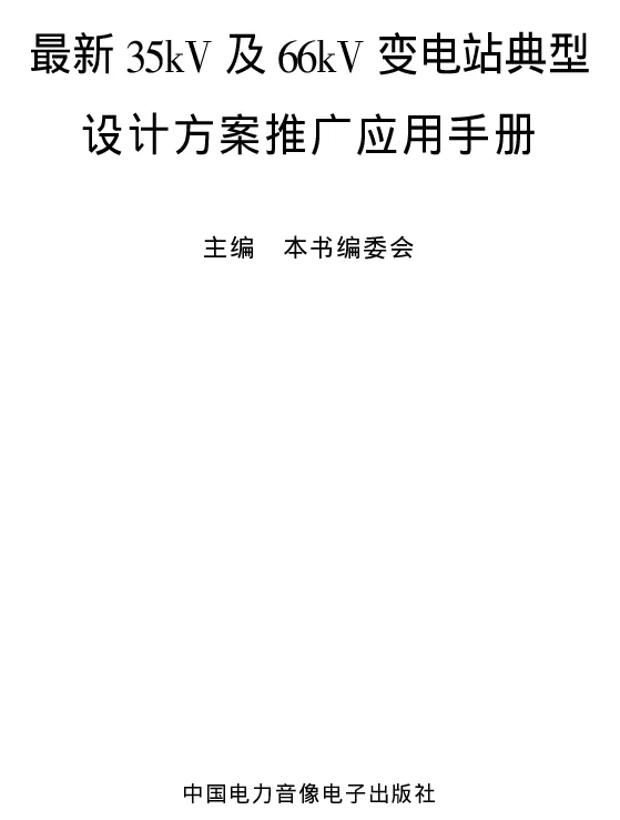 最新35kV及66kV变电站典型设计方案推广应用手册
