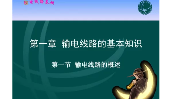 国家电网_输电线路基础  课件    第一章  输电线路的基本知识 国家电网_输电线路基础  课件    第一章  输电线路的基本知识