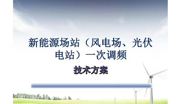 风电场、光伏电站一次调频技术方案含试验方案