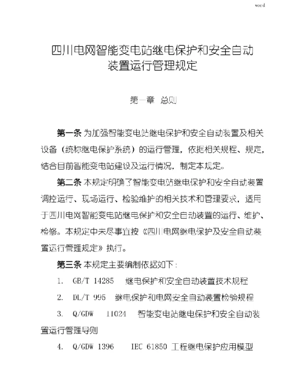 四川电网智能变电站继电保护和安全自动装置运行管理规定