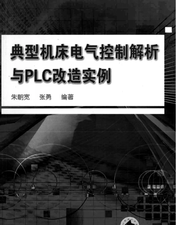 典型机床电气控制解析与PLC改造实例