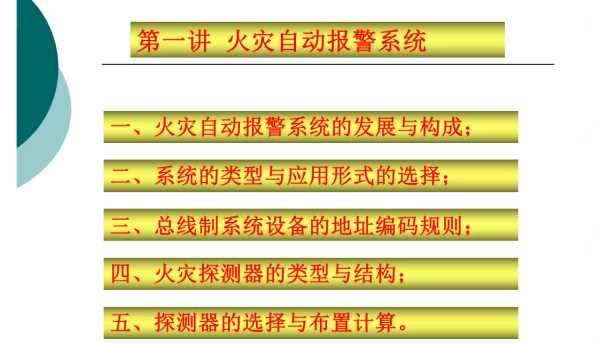 火灾自动报警系统简介