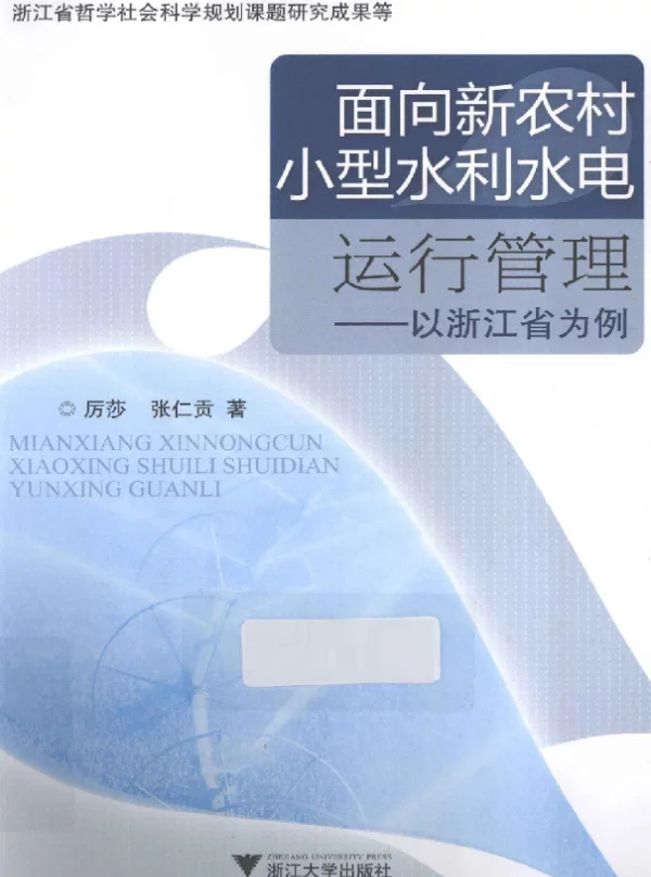面向新农村小型水利水电运行管理以浙江省为例[厉莎，张仁贡编]2013年
