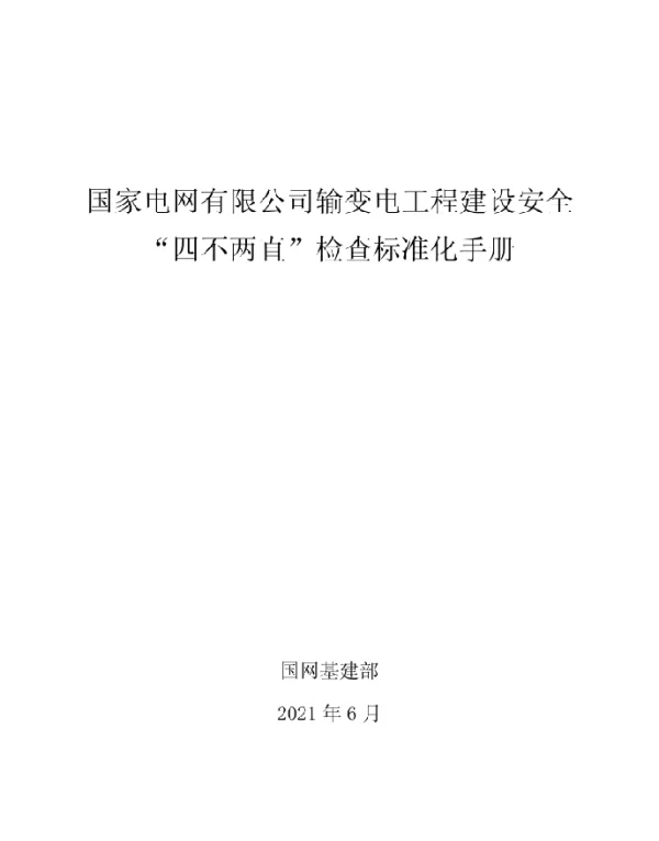 国家电网有限公司输变电工程建设安全“四不两直”检查标准化手册