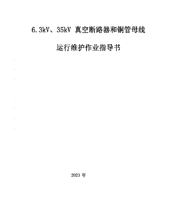 6.3kV、35kV真空断路器运行维护作业指导书