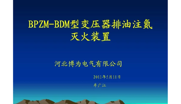 变压器注氮灭火培训