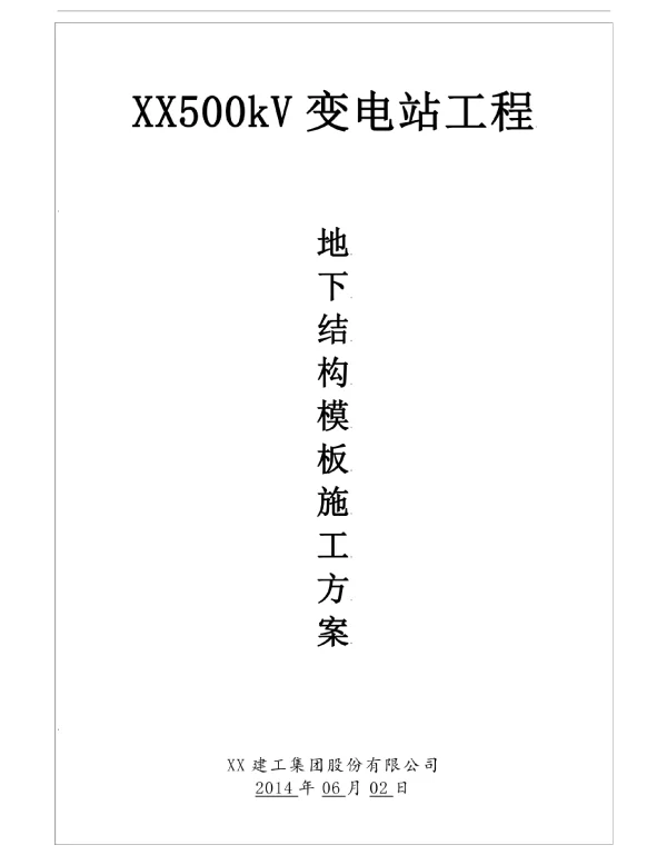 500KV变电站工程地下结构模板施工方案