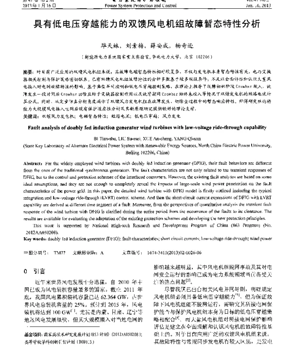 具有低电压穿越能力的双馈风电机组故障暂态特性分析