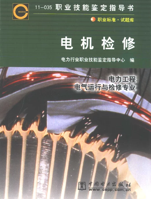 职业技能鉴定指导书 电机检修(电力工程 电气运行与检修专业)
