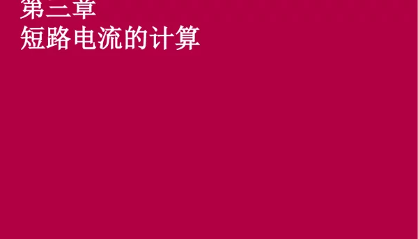 施耐德新员工培训讲义-短路电流计算培训课件