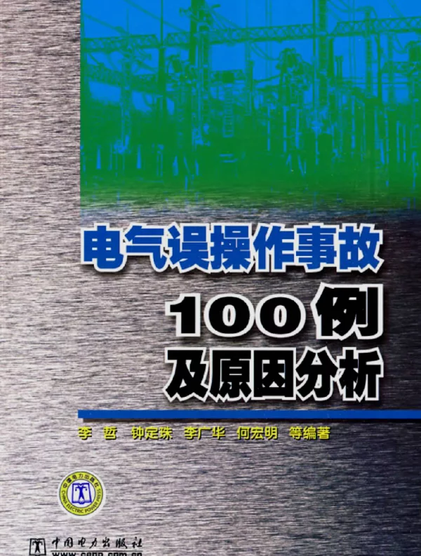电气误操作事故100例及原因分析