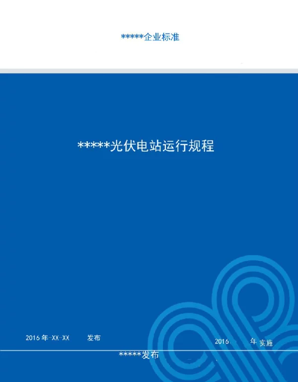 光伏电站运行维护规程v1
