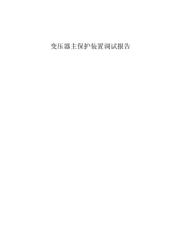 【精品】变压器主保护调试书