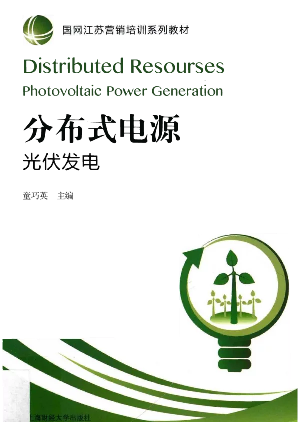 国网江苏营销培训系列教材分布式电源光伏发电