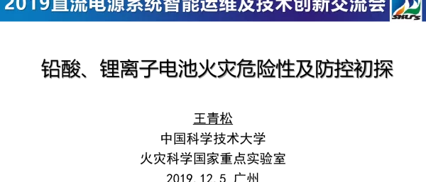 铅酸、锂离子电池火灾危险性及防控初探-王青松