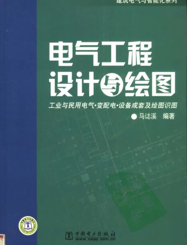电气工程设计与绘图2007