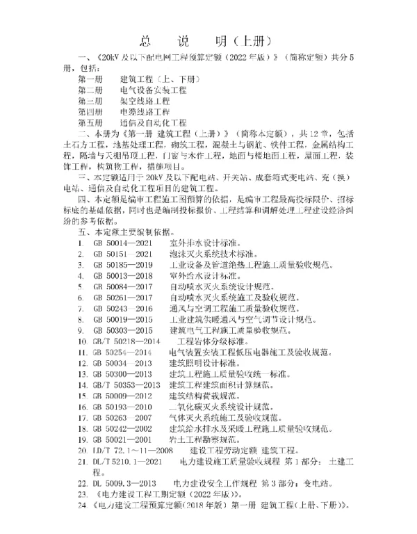 2022版配网定额章节说明（共5册）