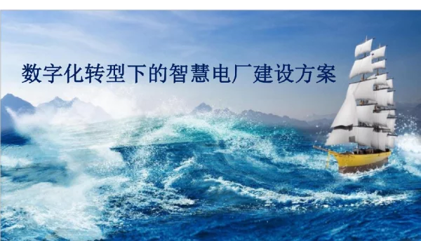 2023数字化转型下的智慧电厂建设方案