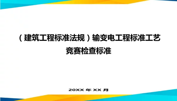 建筑工程标准法规输变电工程标准工艺竞赛检查标准
