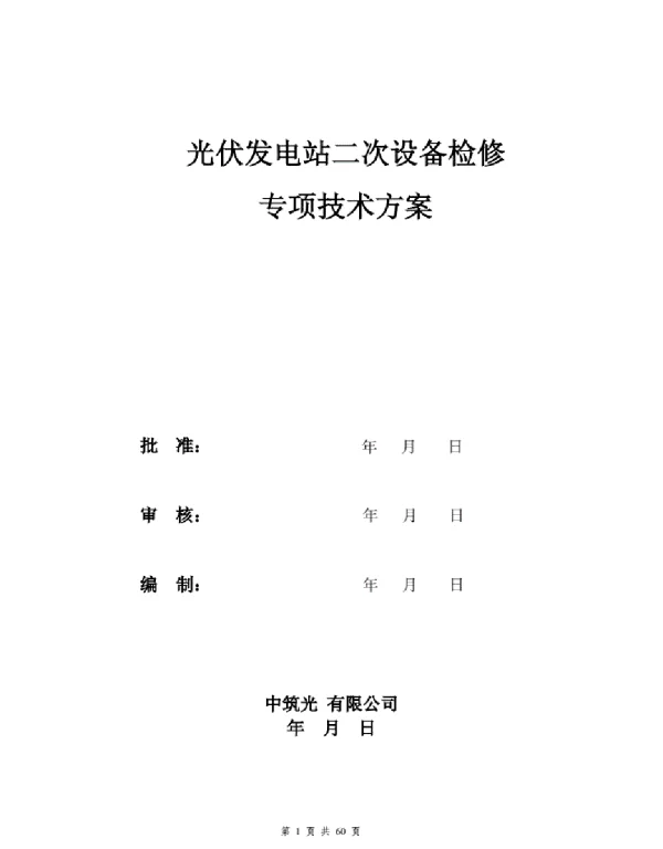 光伏发电站二次设备检修方案