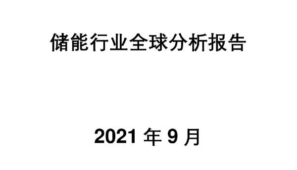 储能行业全球分析报告