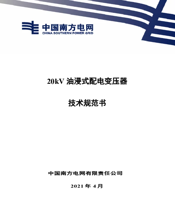 20kV油浸式配电变压器技术规范书（通用部分）
