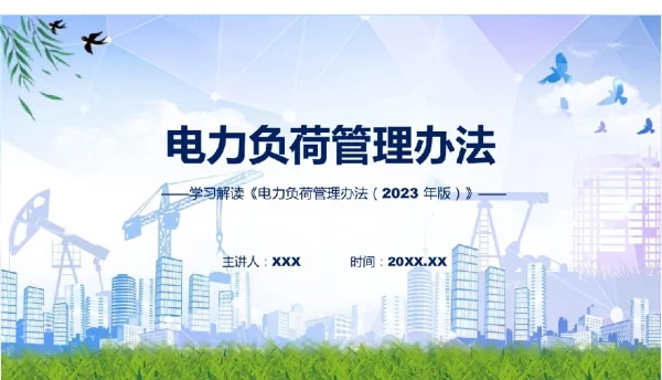 电力负荷管理办法（2023年版）课件