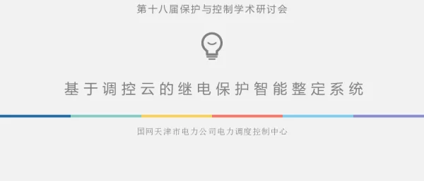 基于调控云的继电保护智能整定系统-王洋