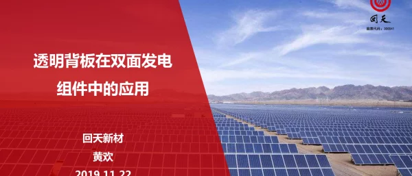 透明背板在双面发电组件中的应用