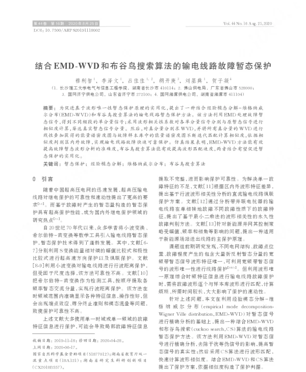 结合emd-wvd和布谷鸟搜索算法的输电线路故障暂态保护