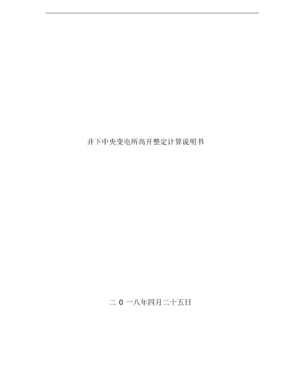 井下中央变电所高压开关整定计算说明书