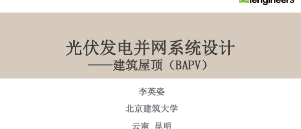 光伏发电并网系统设计——建筑屋顶（BAPV）