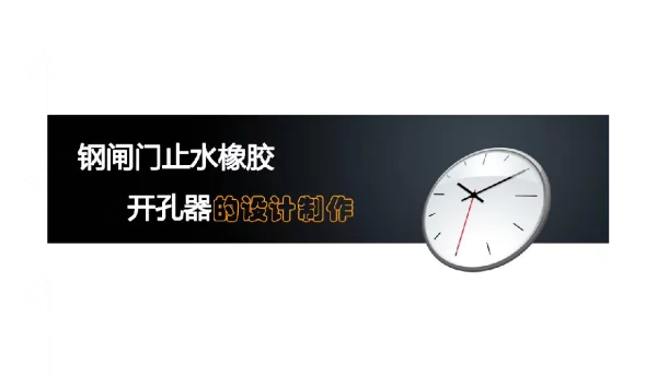 钢闸门止水橡胶开孔器的设计制作QC小组成果汇报