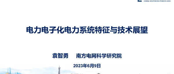 2023最新电力电子化电力系统特征与技术展望