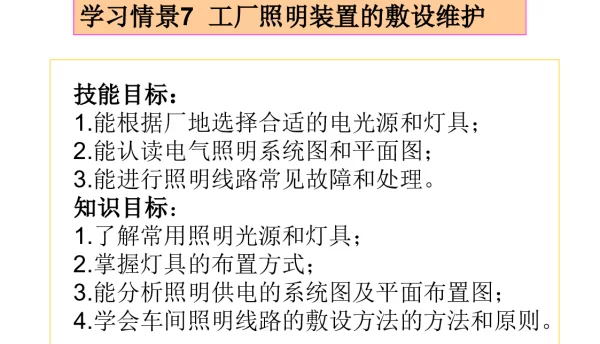照明装置的敷设维护教案
