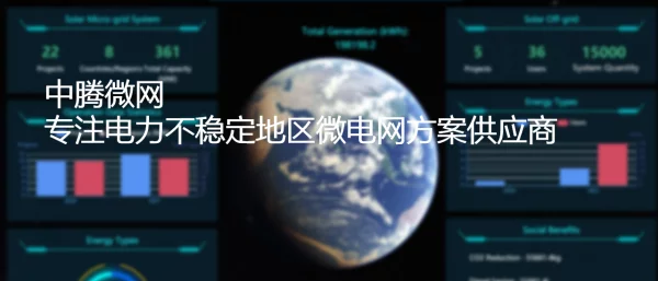 2023朱见涛中腾微网专注微电网方案外发
