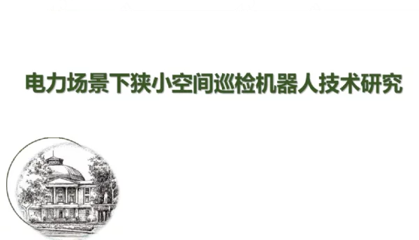电力场景狭小空间的管道机器人技术空间