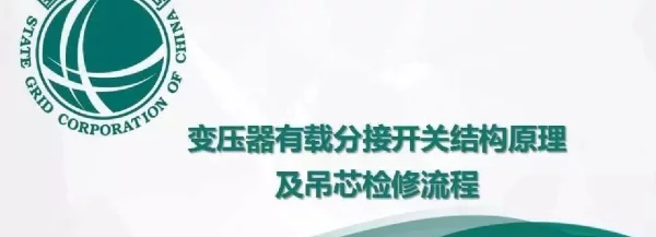 62页变压器有载分接开关结构原理及吊芯检修流程