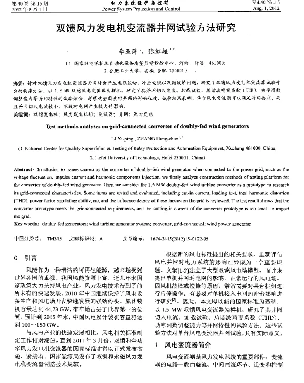 双馈风力发电机变流器并网试验方法研究
