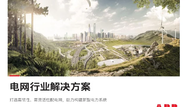 ABB电网行业解决方案