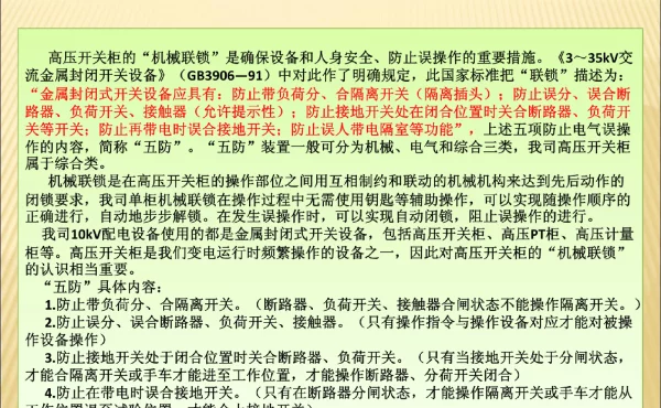 开关柜的机械及电气联锁资料