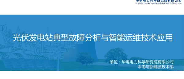 光伏发电站典型故障分析与智能运维技术应用