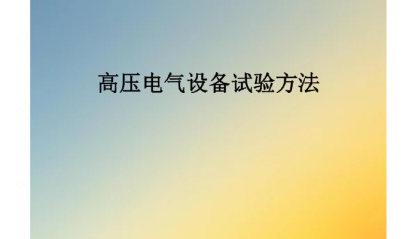 高压电气设备试验方法