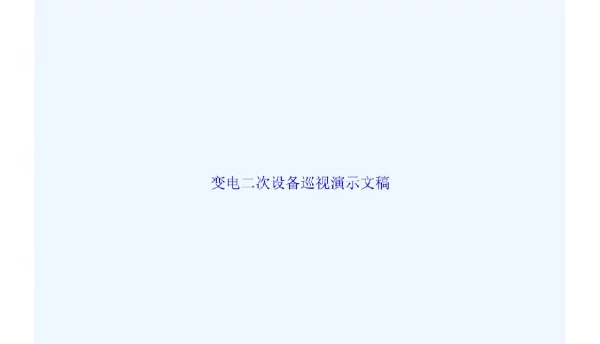 变电二次设备巡视演示文稿
